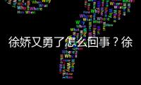 徐娇又勇了怎么回事？徐娇再硬刚日本导演竹内亮