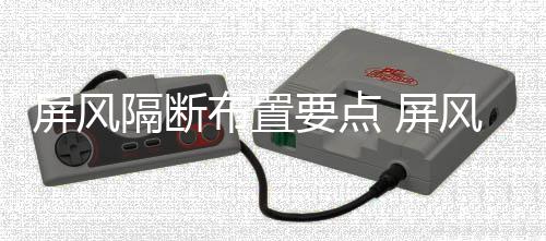 屏风 屏断如何保隔断布置要点养风隔